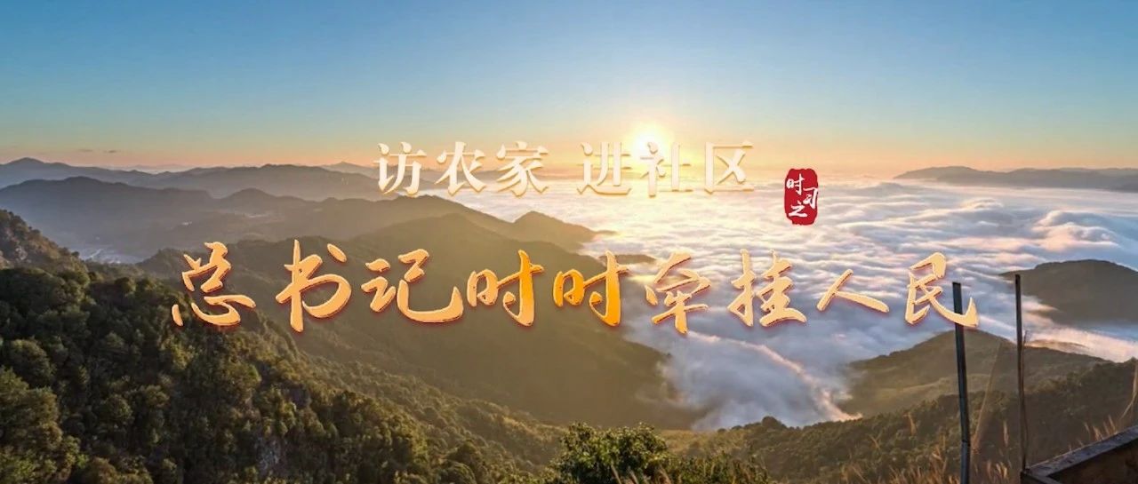 访农家 进社区 总书记时时牵挂人民