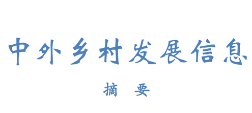 中外乡村发展信息摘要