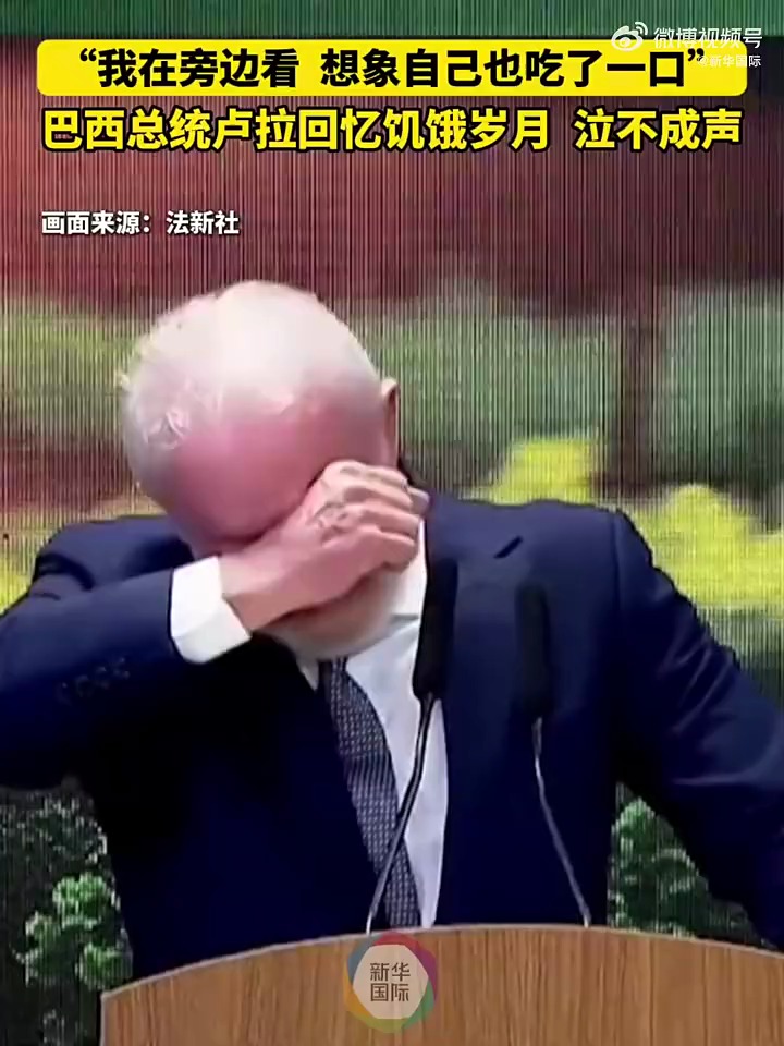 巴西总统回忆挨饿的日子泣不成声：7岁才第一次吃面包