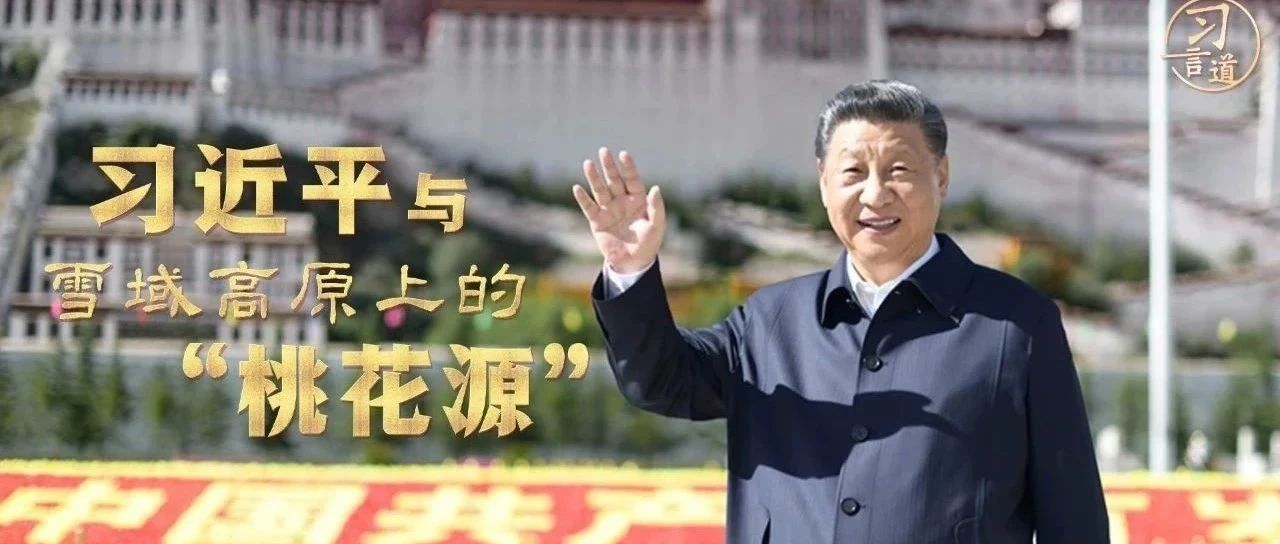 习言道｜习近平与雪域高原上的“桃花源”