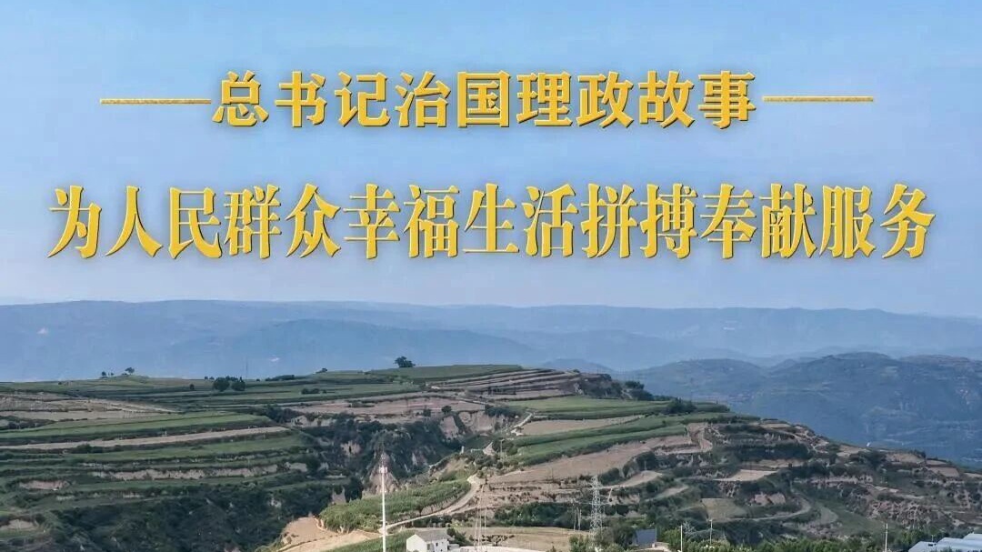 为人民群众幸福生活拼搏奉献服务
