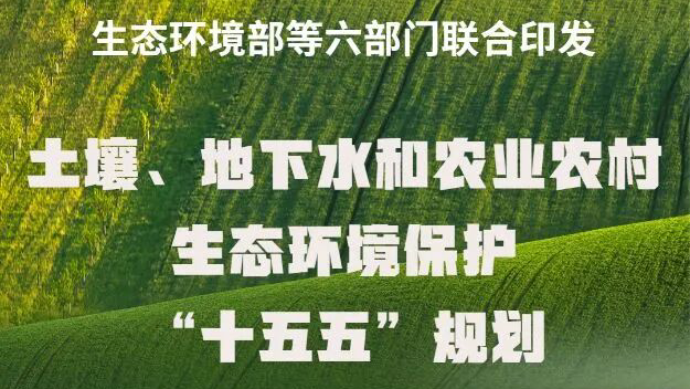 《土壤、地下水和农业农村生态环境保护“十五五”规划》印发——全力保障百姓“吃得放心”“住得安心”