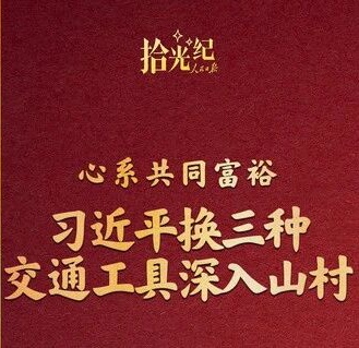 拾光纪·心系共同富裕，习近平换三种交通工具深入山村