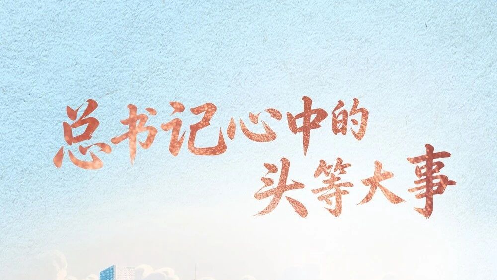 联播+｜总书记心中的头等大事