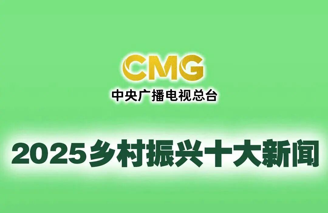 中央广播电视总台发布2025年度乡村振兴十大新闻