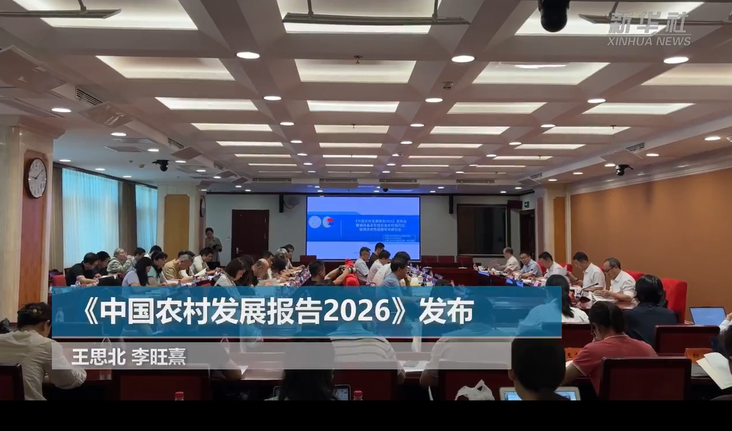 《中国农村发展报告2026》发布