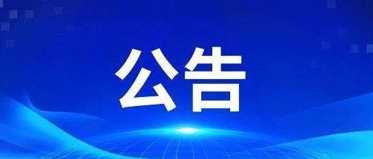 中国国际减贫中心房屋公开招租公告