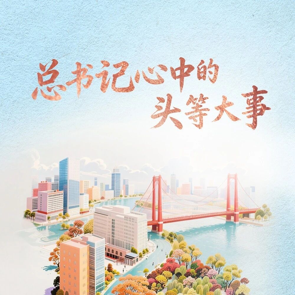 联播+｜总书记心中的头等大事