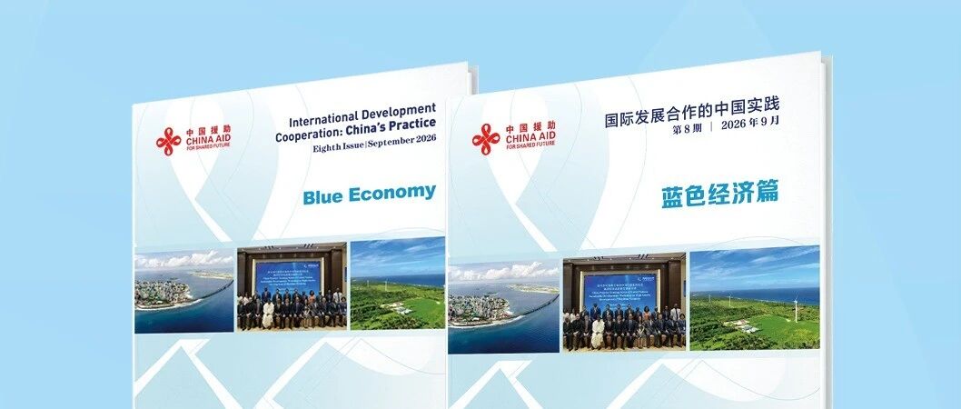 一图读懂《国际发展合作的中国实践》蓝色经济篇国