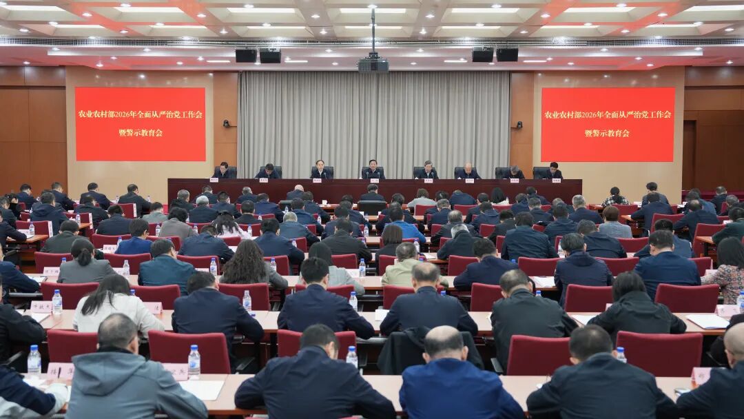 农业农村部召开2026年全面从严治党工作会暨警示教育会