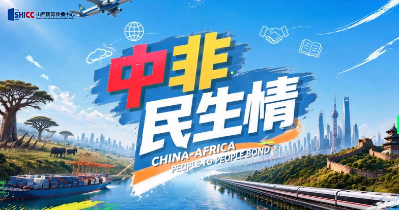 中非民生情丨一粒种子的远行