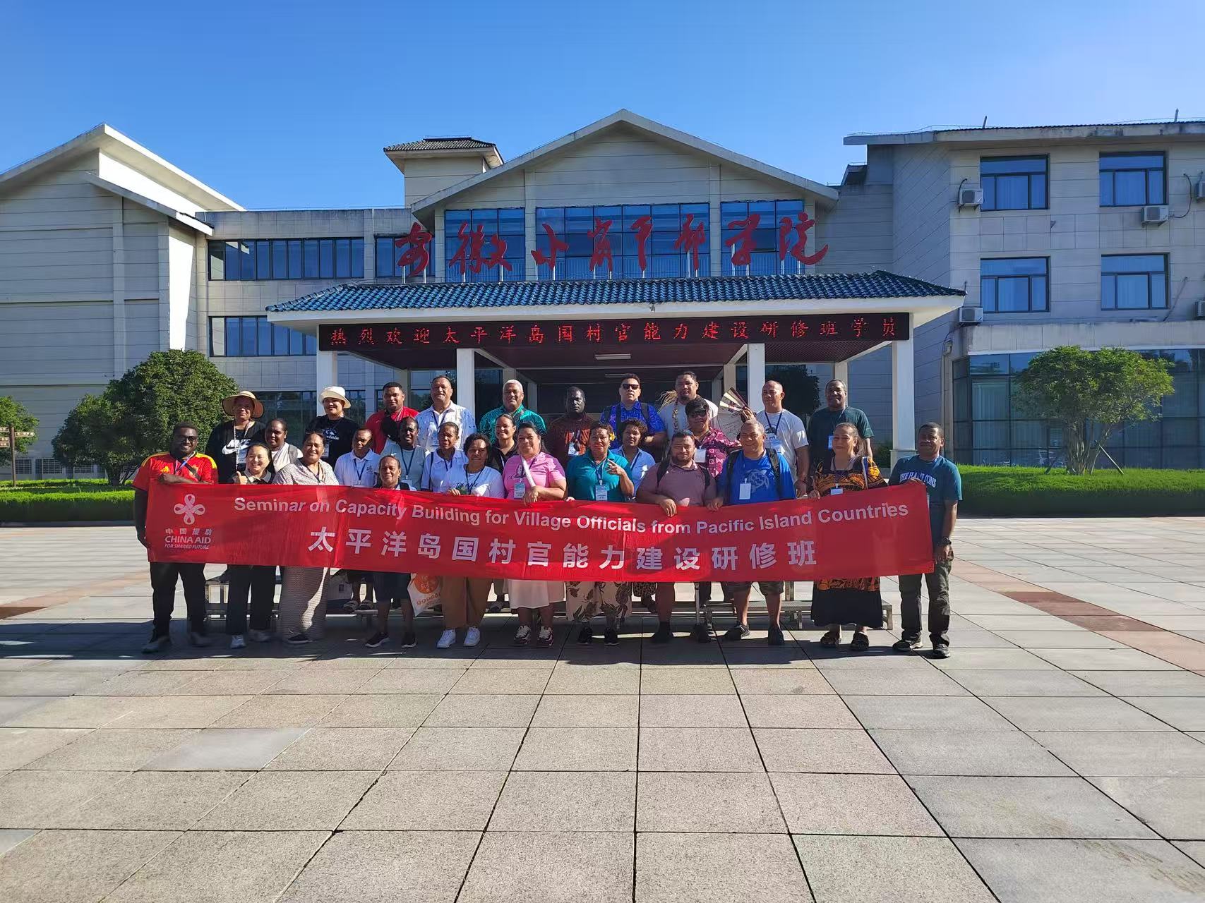 太平洋岛国村官能力建设研修班在华举办
