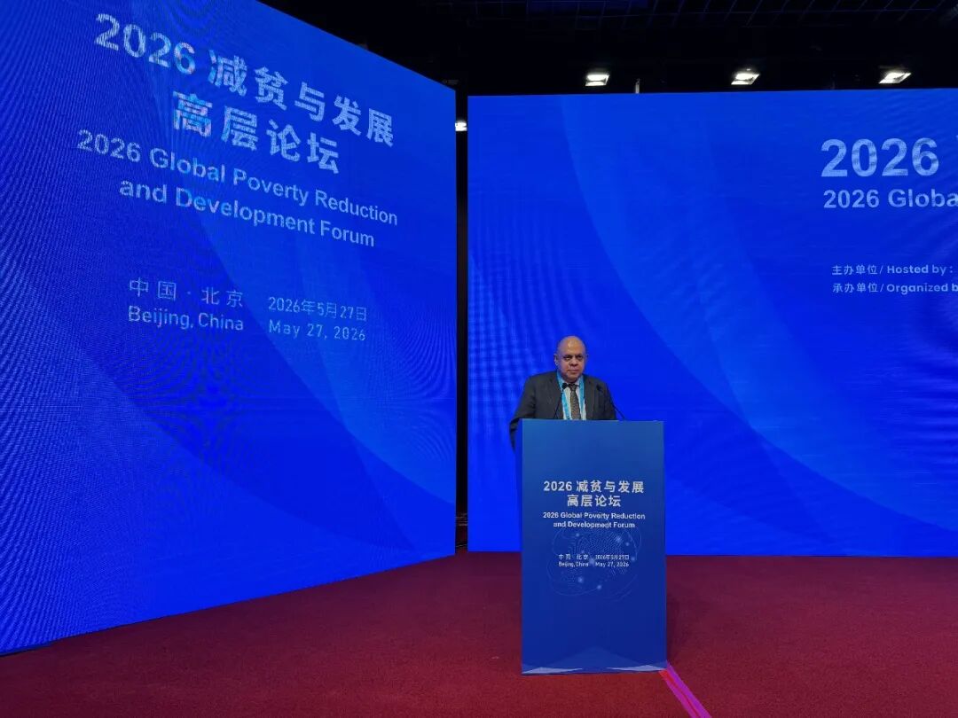上合组织副秘书长出席2026减贫与发展高层论坛