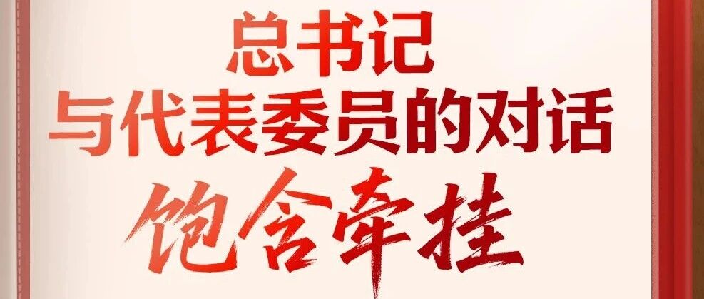 学习笔记丨总书记与代表委员的对话饱含牵挂