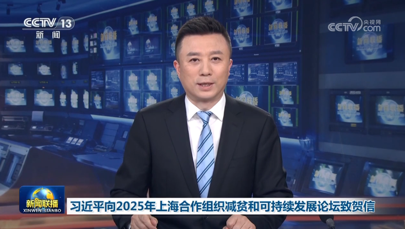 习近平向2025年上海合作组织减贫和可持续发展论坛致贺信