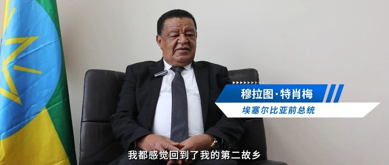 埃塞俄比亚前总统穆拉图的中国情缘