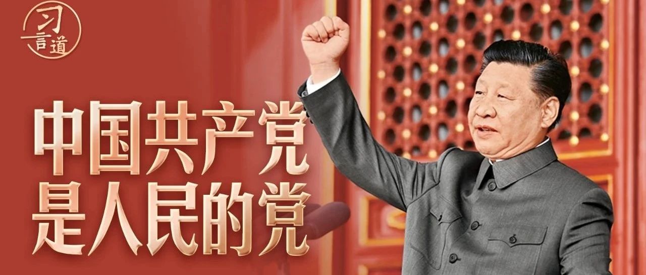 习言道丨中国共产党是人民的党