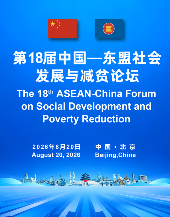 山海相连的减贫对话——第十八届中国—东盟社会发展与减贫论坛侧记