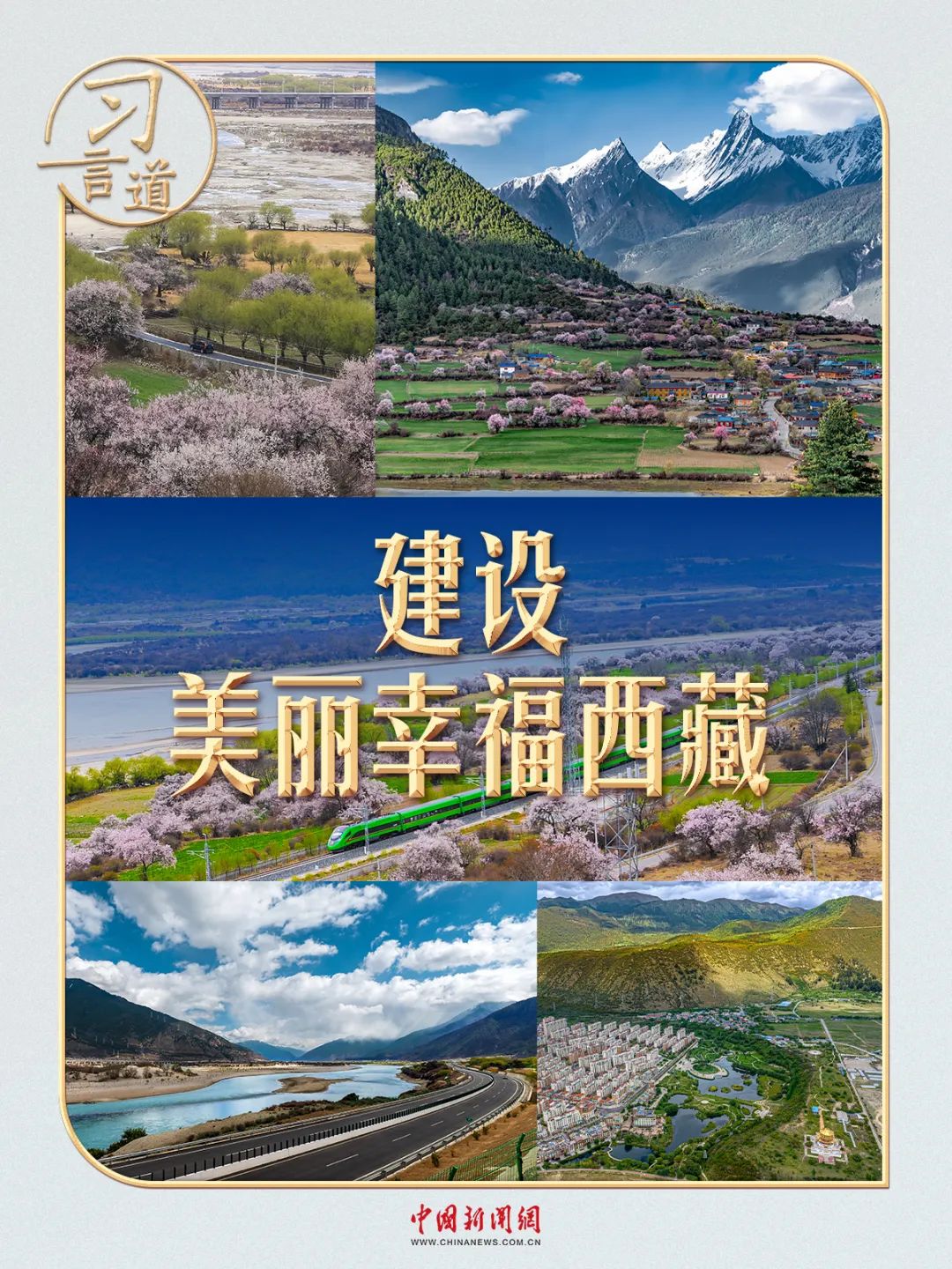 习言道｜这个“桃花源”，习近平牵挂在心