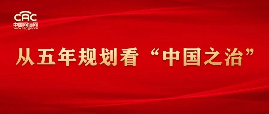 从五年规划看“中国之治”