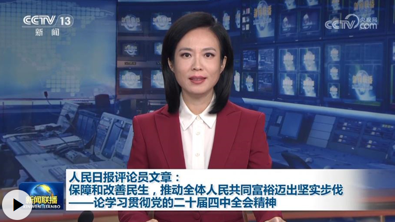 人民日报评论员文章：保障和改善民生，推动全体人民共同富裕迈出坚实步伐——论学习贯彻党的二十届四中全会精神