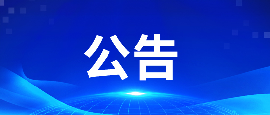 中国国际减贫中心2025年招聘应届毕业生拟聘用人员公示