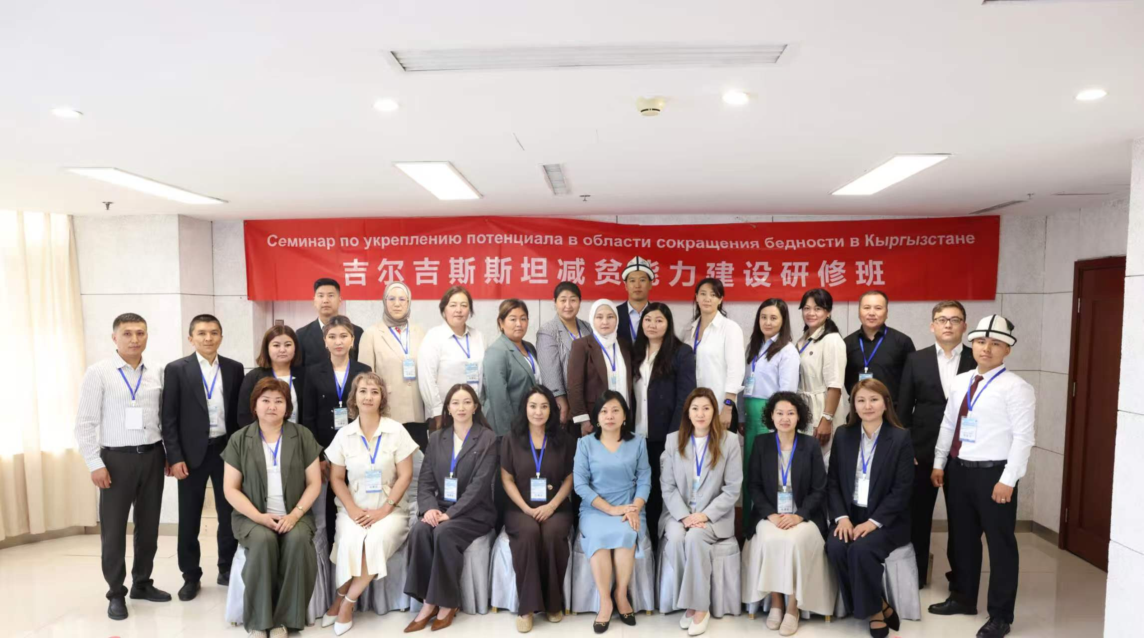 吉尔吉斯斯坦减贫能力建设研修班在华举办