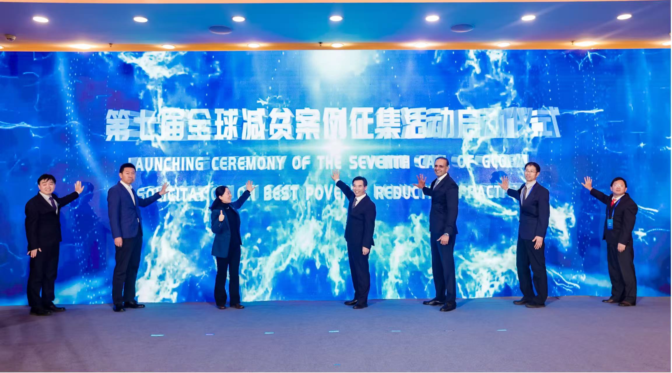 第七届全球减贫案例征集活动启动