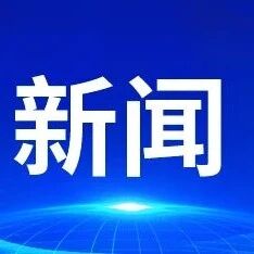 中国国际减贫中心党支部召开党员大会部署启动树立和践行正确政绩观学习教育