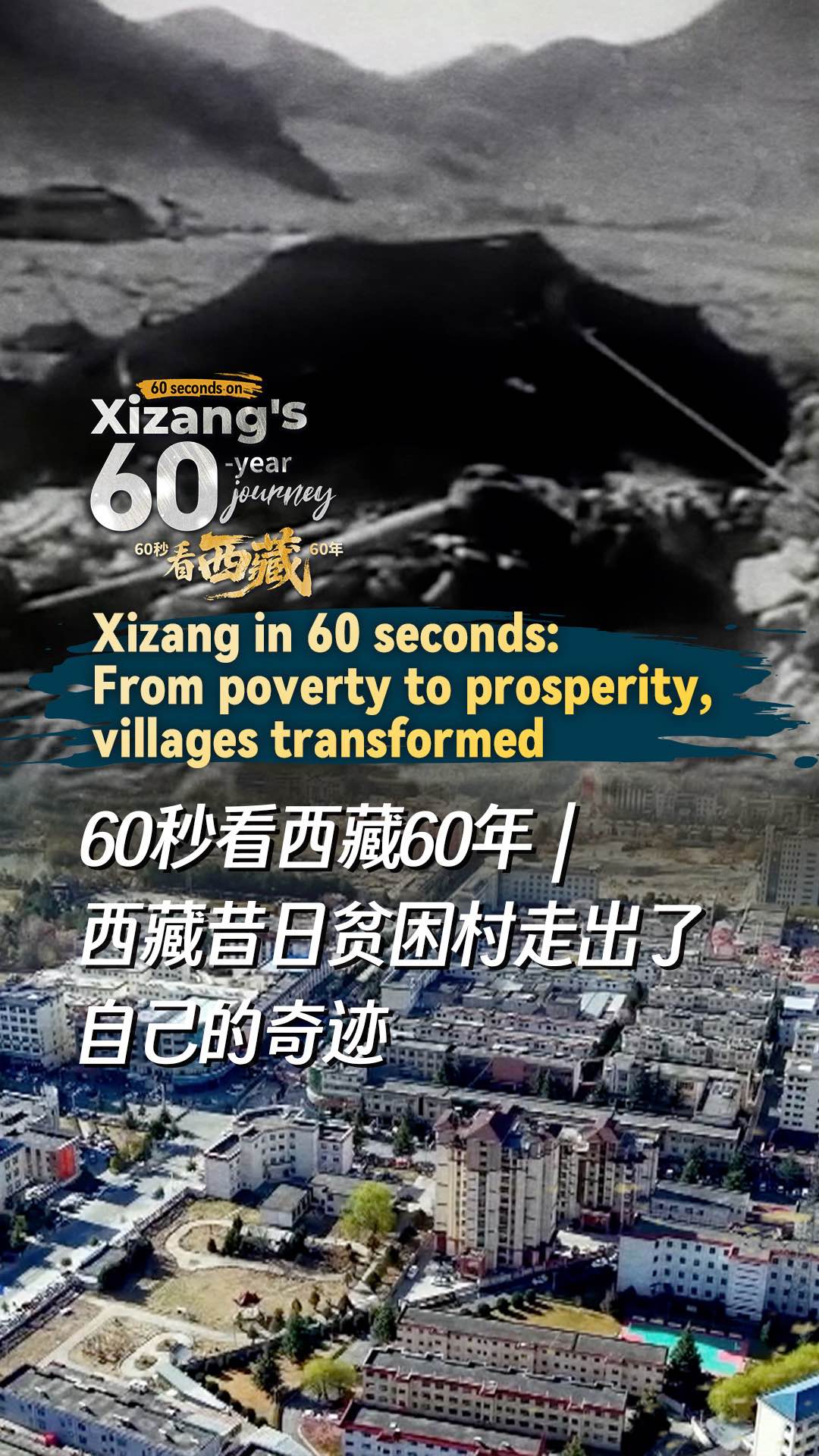 Xizang in 60 seconds: From poverty to prosperity, villages transformed