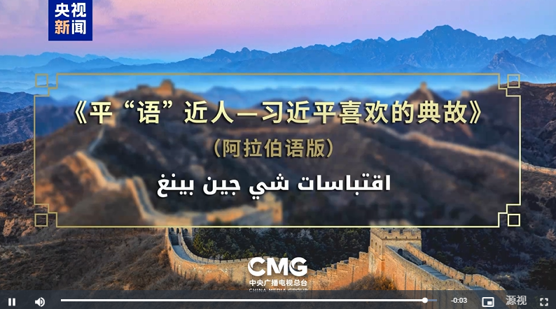 启播！《平“语”近人——习近平喜欢的典故》（阿拉伯语版）在埃及主流媒体播出