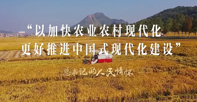 “以加快农业农村现代化更好推进中国式现代化建设”