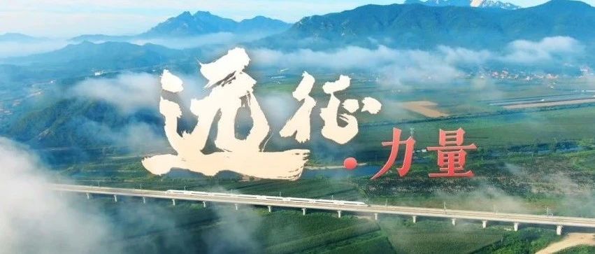重磅微视频丨远征·力量