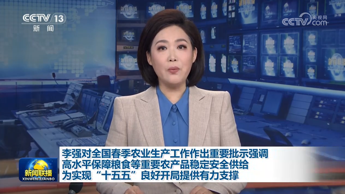 李强对全国春季农业生产工作作出重要批示强调 高水平保障粮食等重要农产品稳定安全供给 为实现“十五五”良好开局提供有力支撑