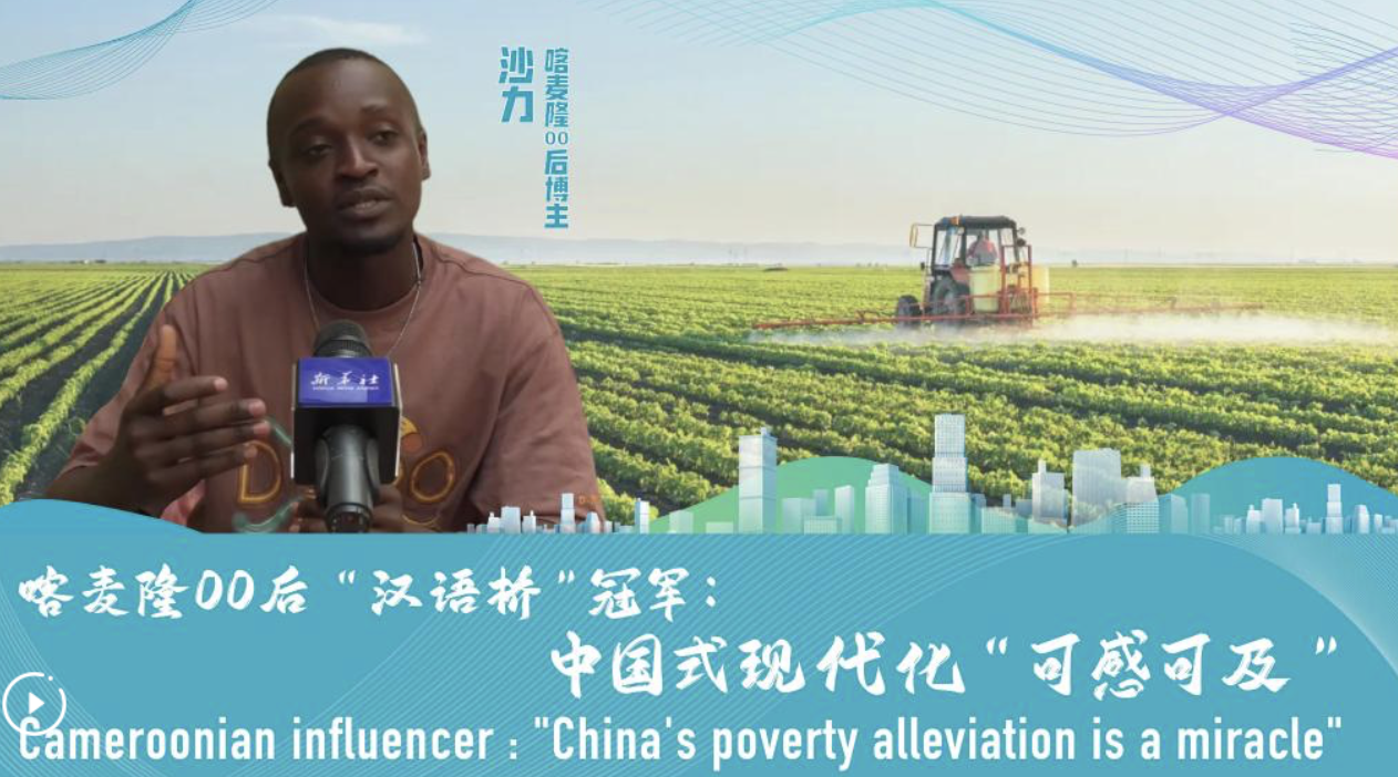 GLOBALink | Cameroonian influencer: "China's poverty alleviation is a miracle"