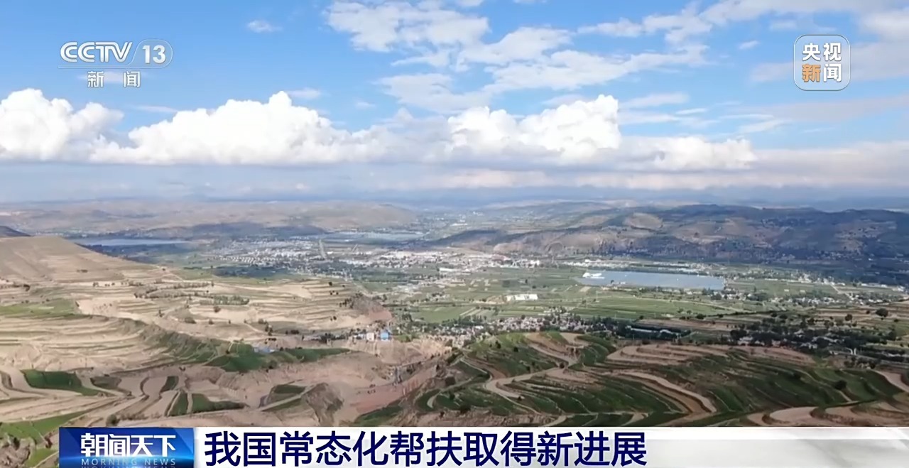 动态管理“有进有出” 我国常态化帮扶取得新进展