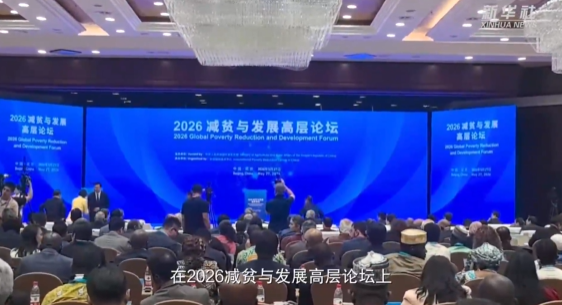 全球减贫与发展伙伴联盟成立