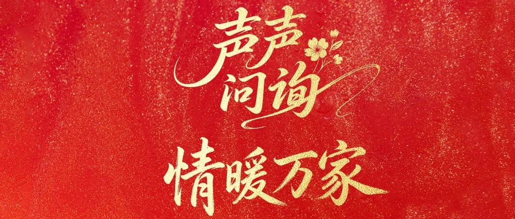 天天学习｜声声问询 情暖万家