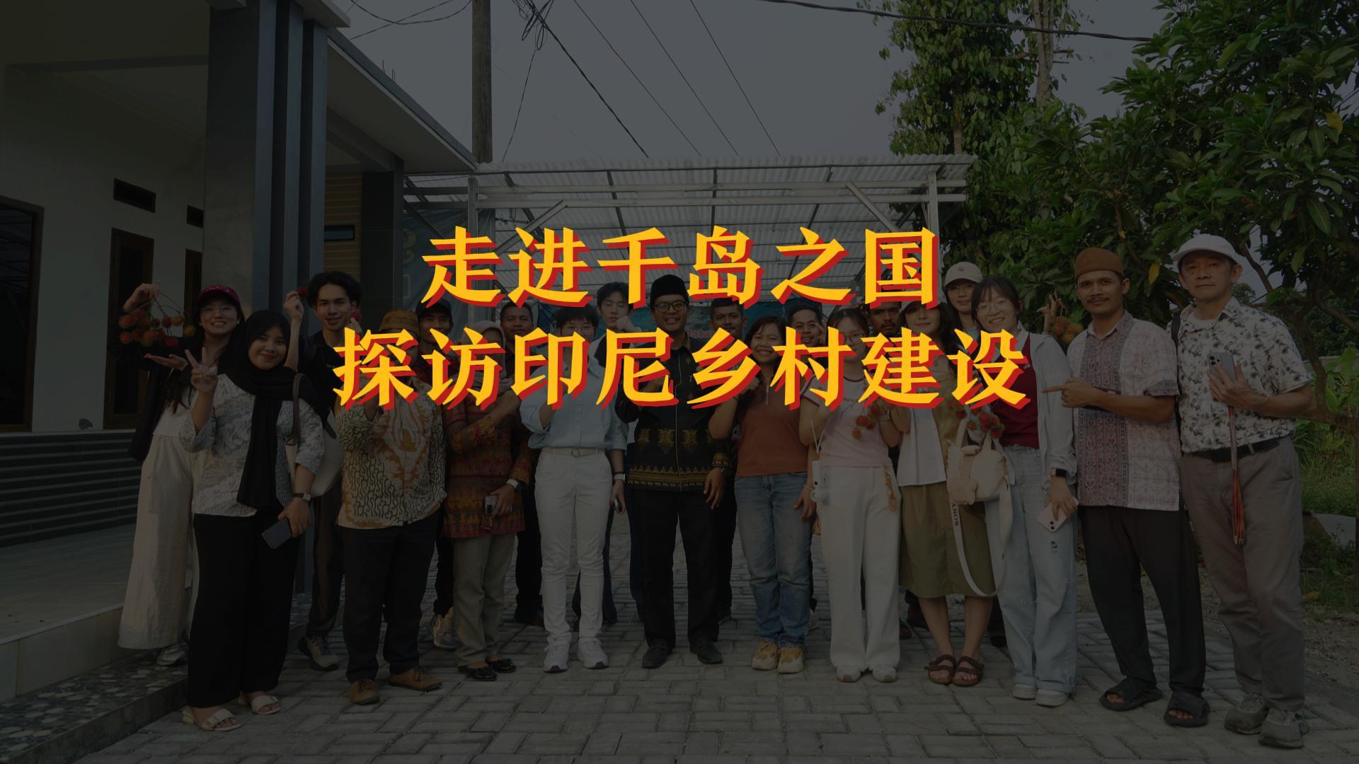 丝路行：走进千岛之国，探访印尼乡村建设
