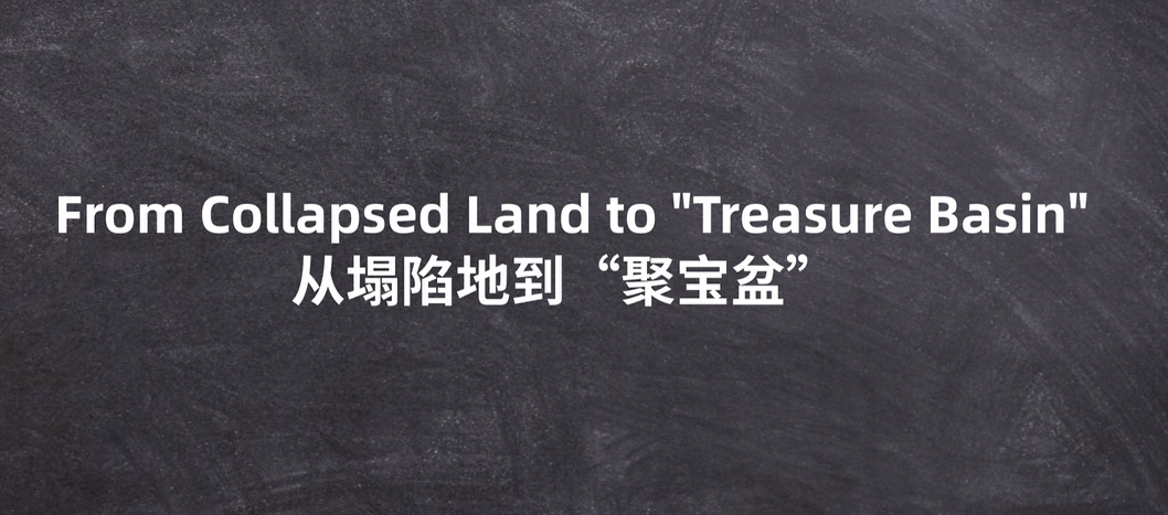 从塌陷地到“聚宝盆”