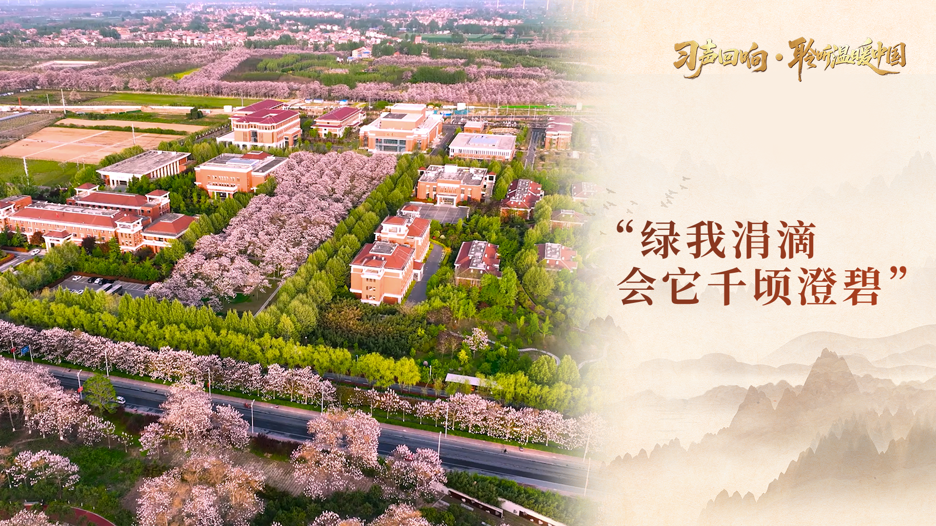 【习声回响·聆听温暖中国】“绿我涓滴 会它千顷澄碧”