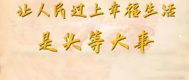 让人民过上幸福生活是头等大事