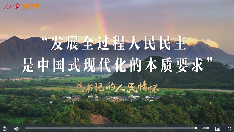 “发展全过程人民民主是中国式现代化的本质要求”