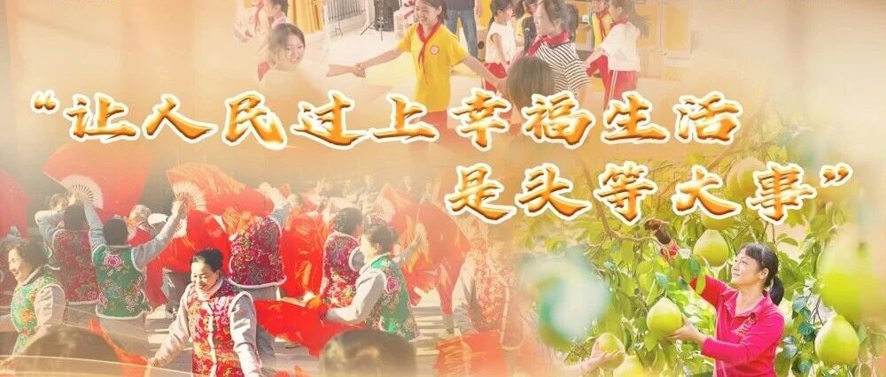 “让人民过上幸福生活是头等大事”