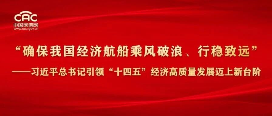 “确保我国经济航船乘风破浪、行稳致远”——习近平总书记引领“十四五”经济高质量发展迈上新台阶