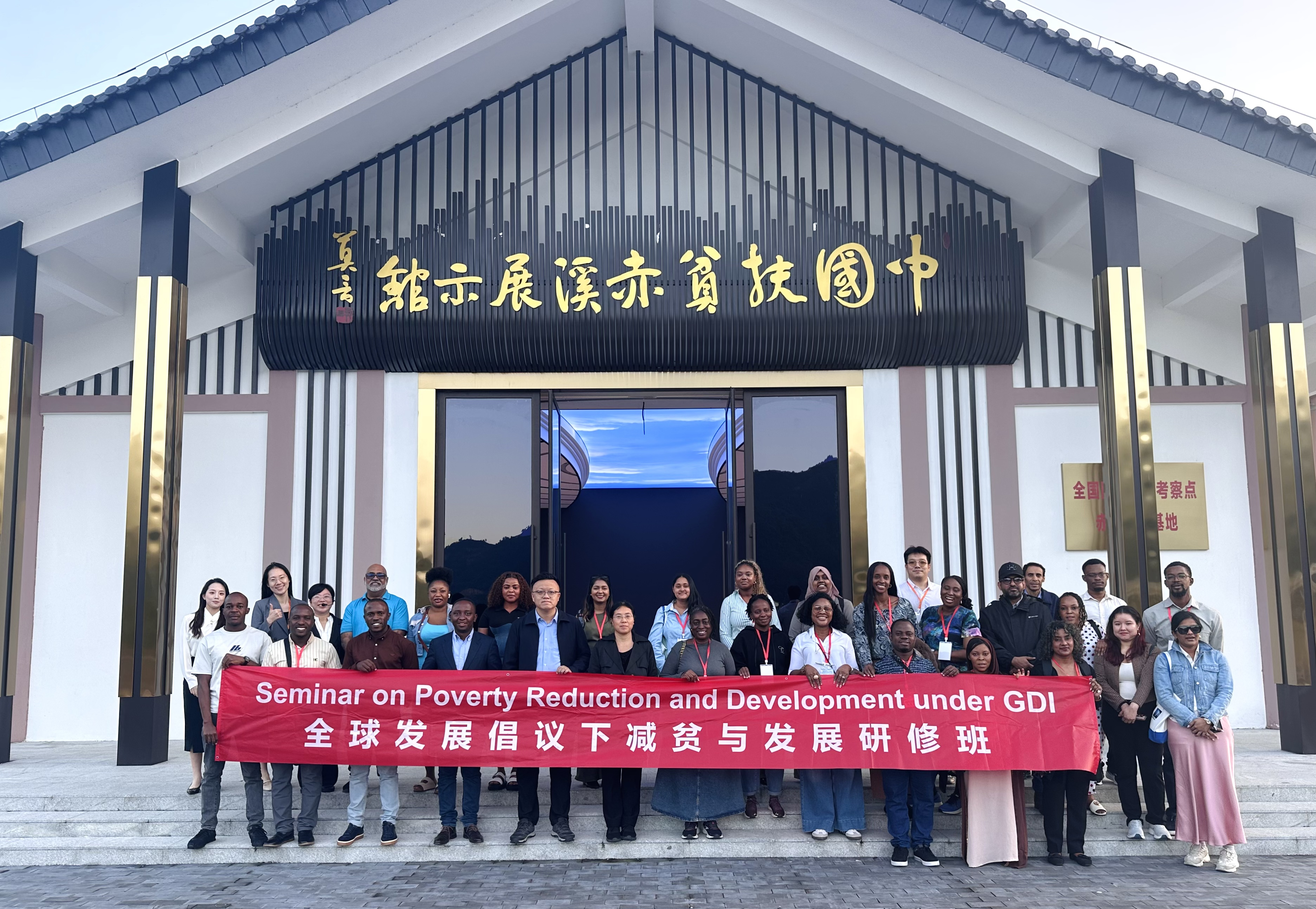 全球发展倡议下减贫与发展研修班在华举办