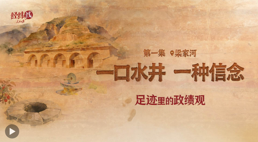 足迹里的政绩观：一口水井，一种信念